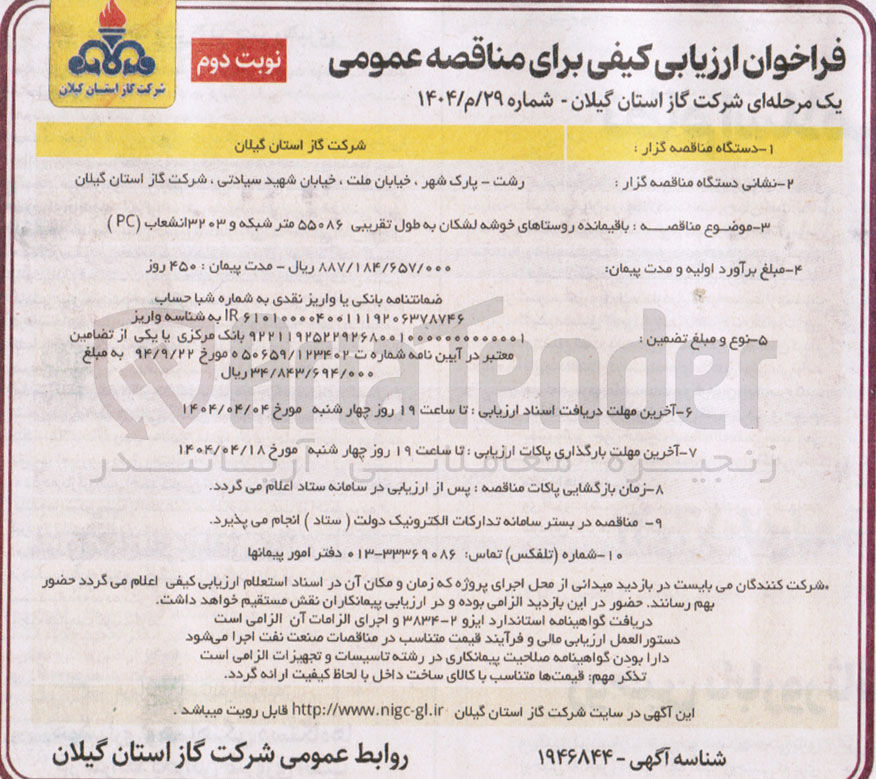 تصویر کوچک آگهی شبکه و انشعاب. روستا