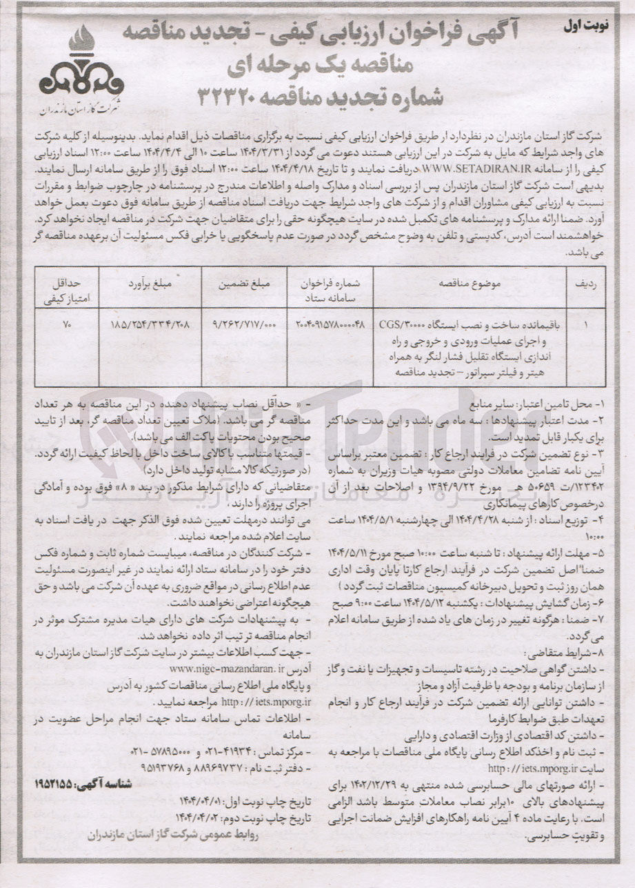 تصویر کوچک آگهی باقیمانده ساخت و و نصب ایستگاه و اجرای عملیات ورودی و خروجی و راه اندازی ایستگاه تقلیل فشار