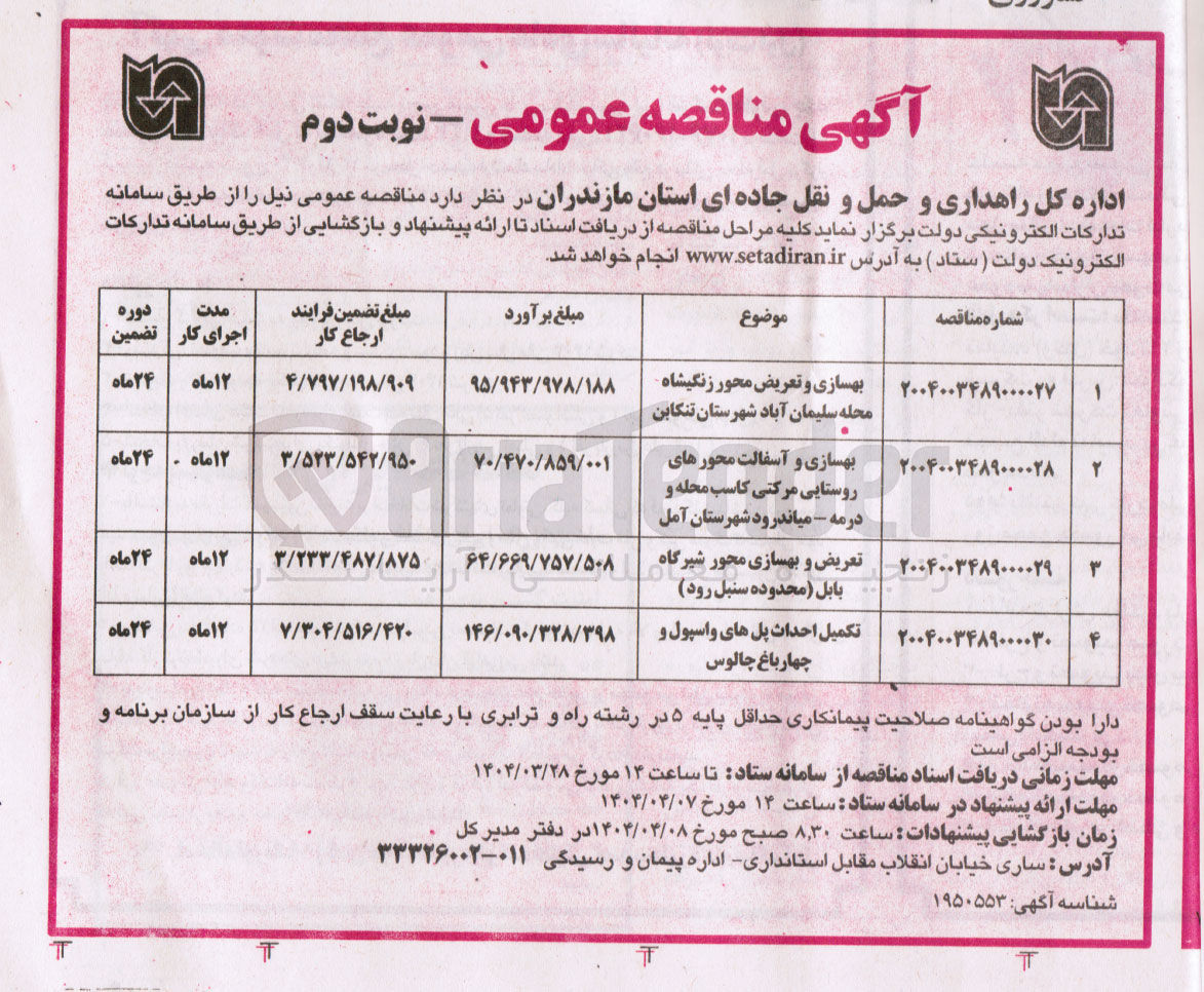 تصویر کوچک آگهی بهسازی و تعریض محور