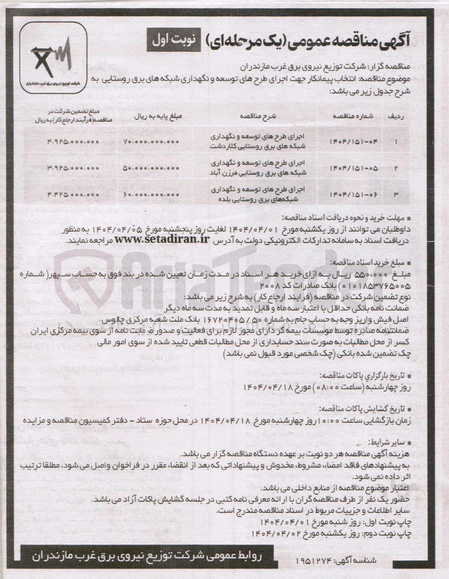 تصویر کوچک آگهی اجرای طرح توسعه ‌ و نگهداری 