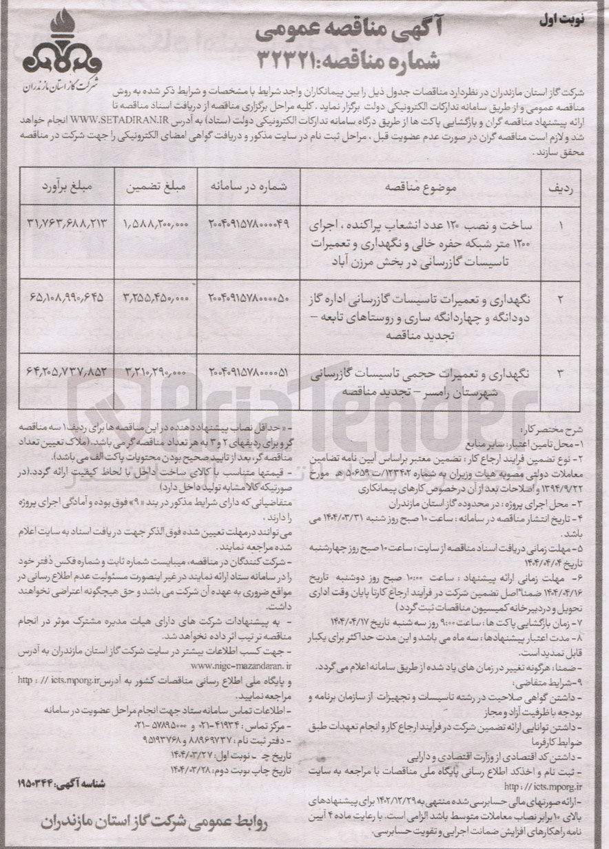 تصویر کوچک آگهی نگهداری ‌و تعمیرات تاسیسات گازرسانی