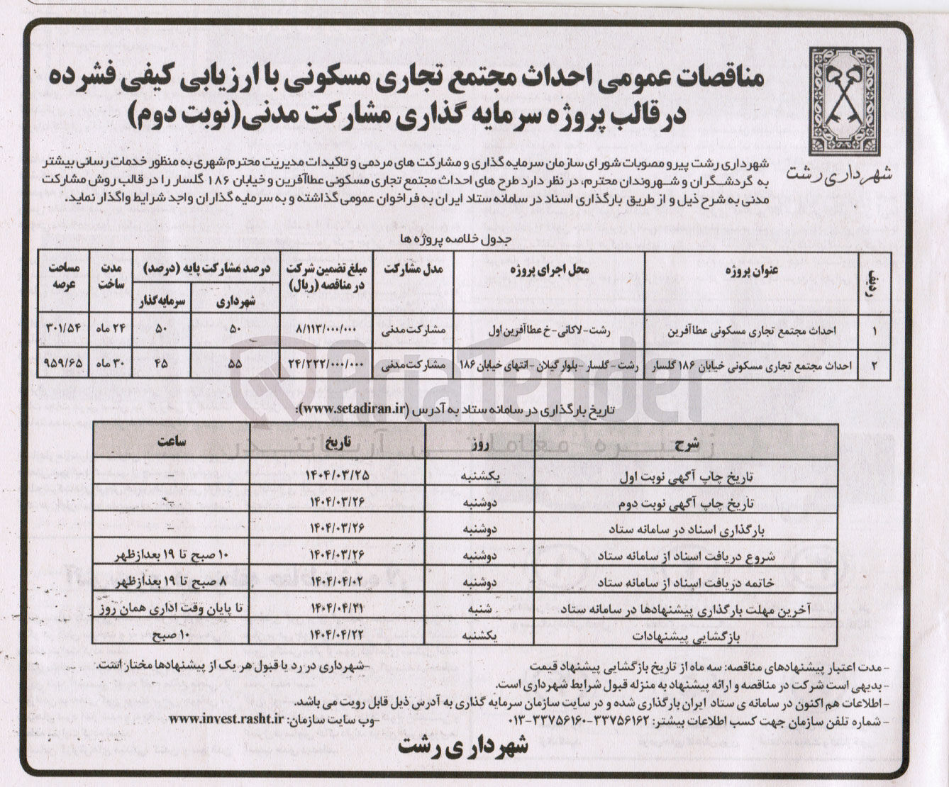 تصویر کوچک آگهی مشارکت احداث مجتمع تجاری