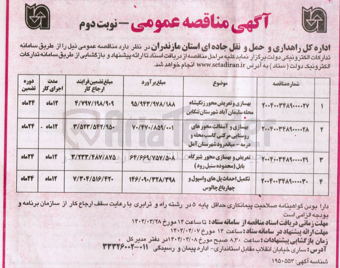 تصویر کوچک آگهی بهسازی و تعریض محور