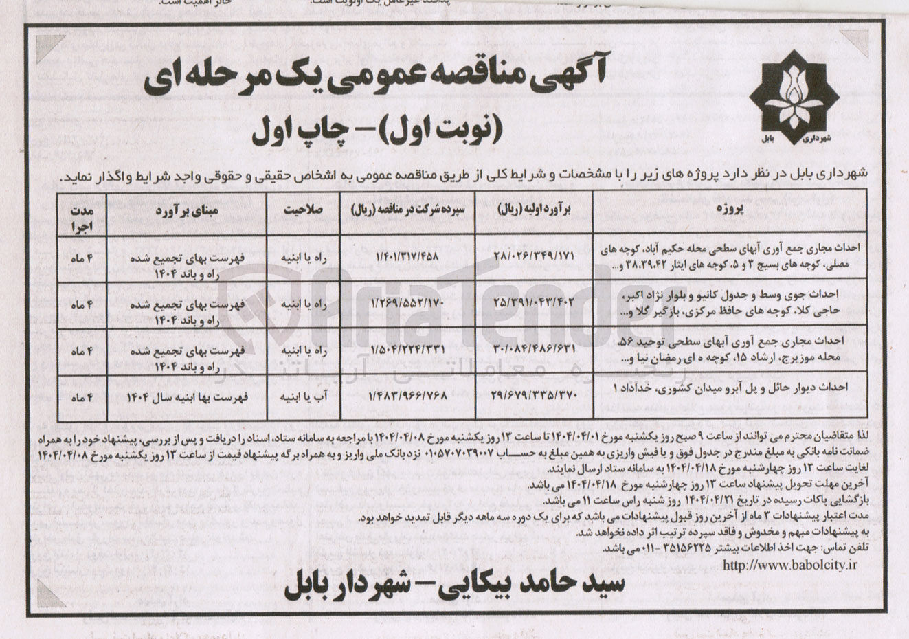 تصویر کوچک آگهی احداث جوی وسط و جدول کانیو 
