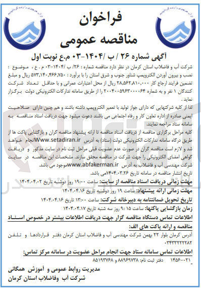 تصویر کوچک آگهی نصب و بیرون آوردن الکتروپمپ شناور جنوب و شرق استان