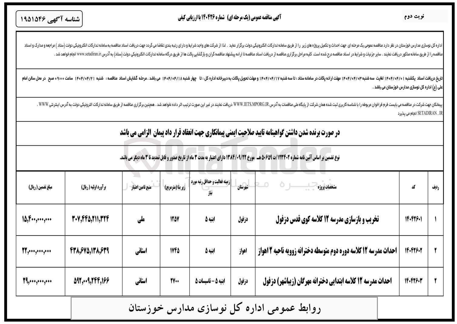 تصویر کوچک آگهی احداث مدرسه ۱۲ کلاسه ابتدایی دخترانه 