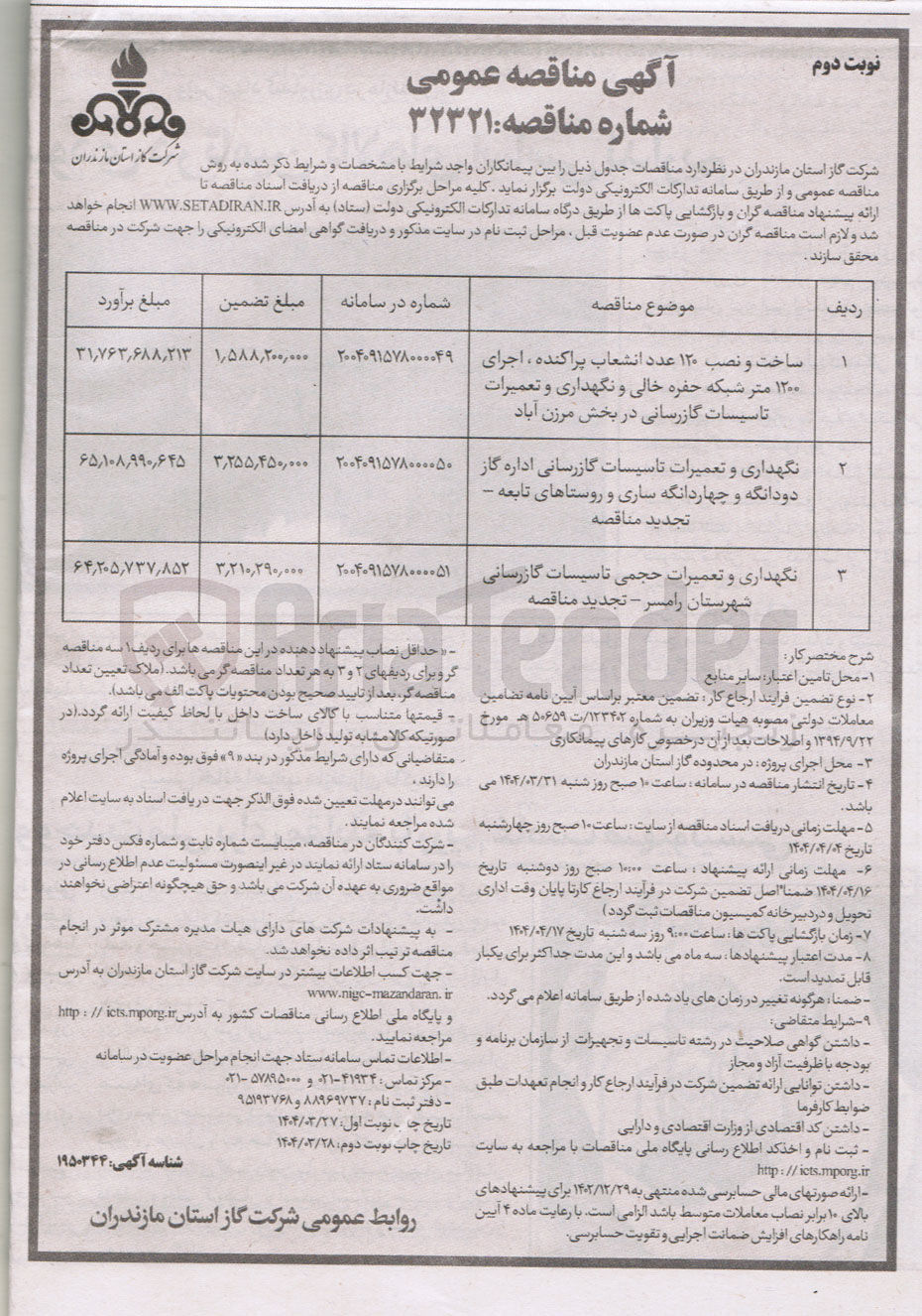 تصویر کوچک آگهی نگهداری و تعمیرات حجمی تاسیسات گازرسانی