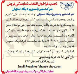 تصویر کوچک آگهی توزیع و فروش محصولات لبنی با برند شاین