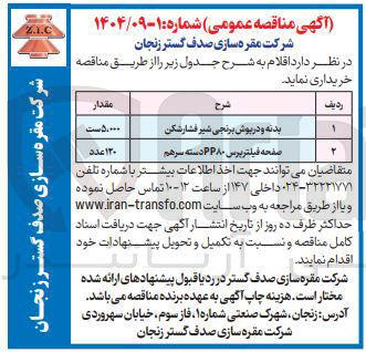 تصویر کوچک آگهی خرید بدنه و دریوش برنجی شیر فشارشکن ۵,۰۰۰ ست 