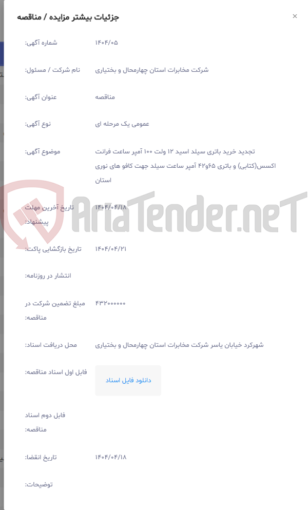 تصویر کوچک آگهی تجدید خرید باتری سیلد اسید 12 ولت 100 آمپر ساعت فرانت اکسس(کتابی) و باتری 65و42 آمپر ساعت سیلد جهت کافو های نوری استان