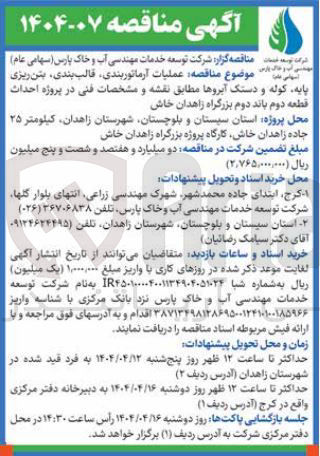 تصویر کوچک آگهی عملیات آرماتوربندی، قالب بندی، بتن ریزی پایه کوله و دستک آبروها 