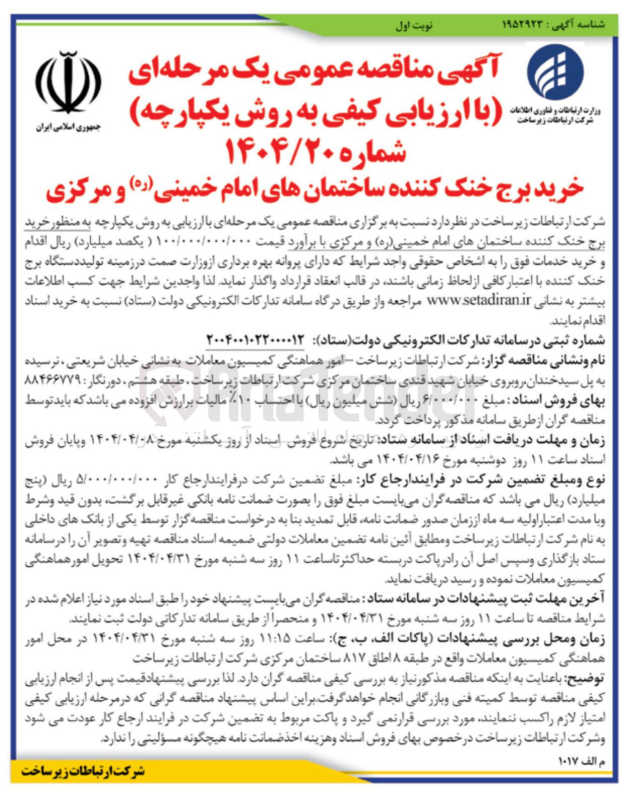 تصویر کوچک آگهی خرید برج خنک کننده
