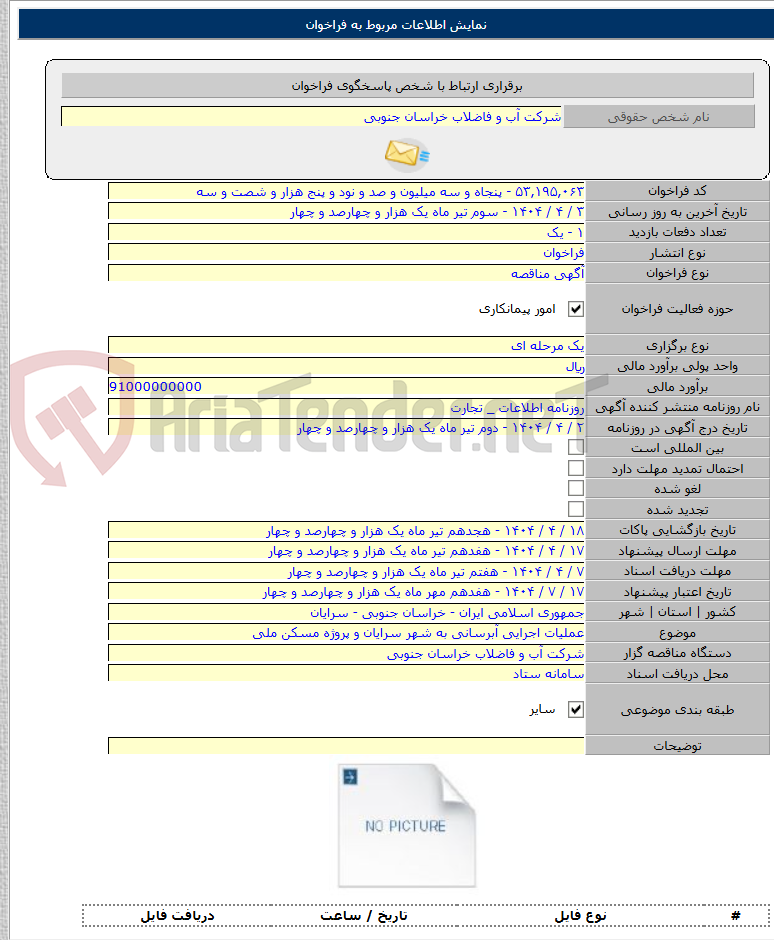 تصویر کوچک آگهی عملیات اجرایی آبرسانی به شهر سرایان و پروژه مسکن ملی
