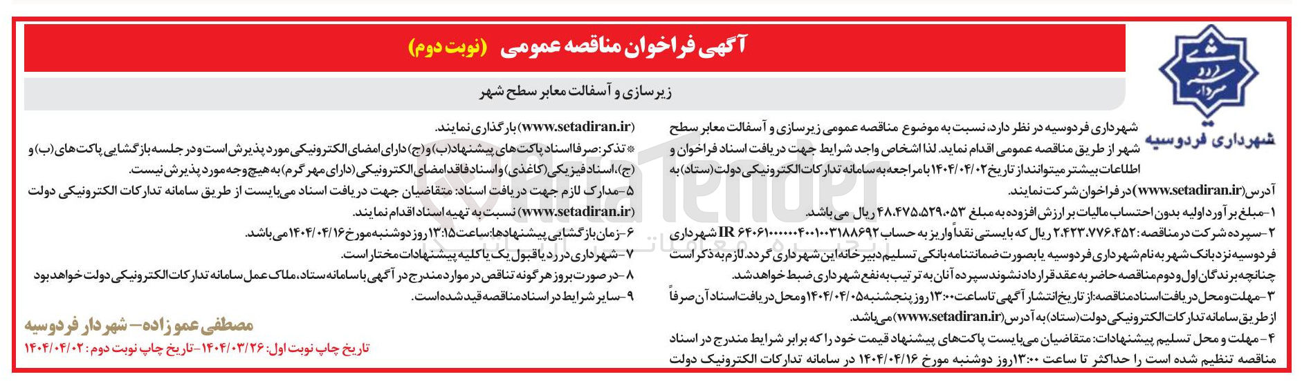 تصویر کوچک آگهی زیرسازی و آسفالت معابر سطح شهر