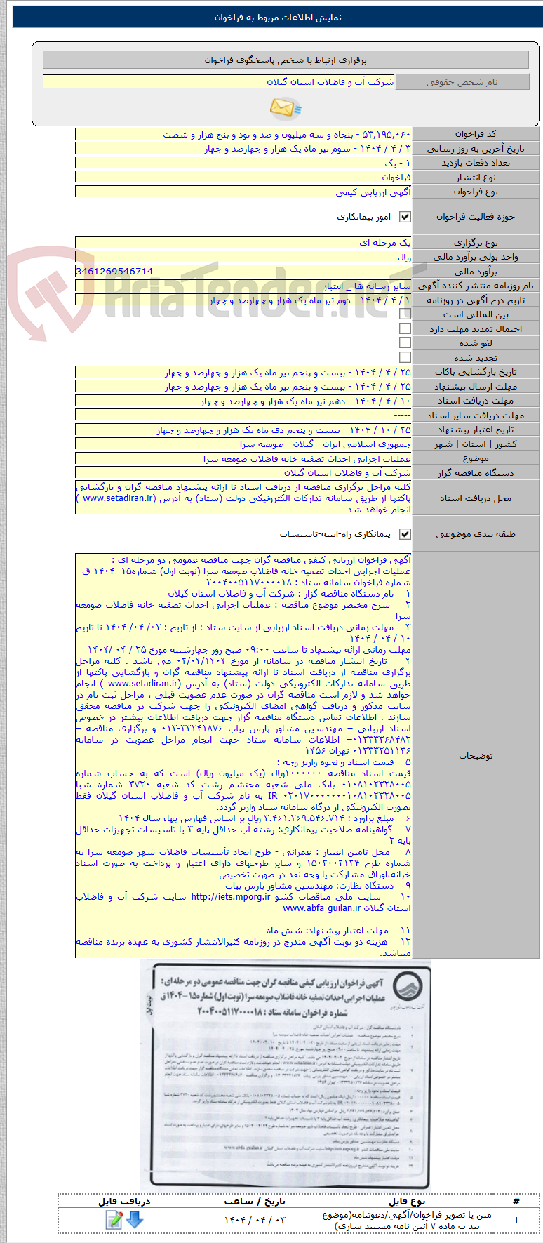 تصویر کوچک آگهی عملیات اجرایی احداث تصفیه خانه فاضلاب صومعه سرا