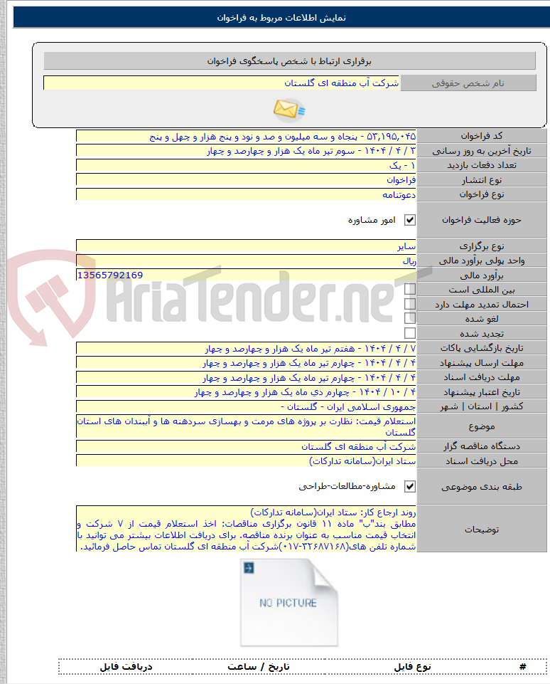 تصویر کوچک آگهی استعلام قیمت: نظارت بر پروژه های مرمت و بهسازی سردهنه ها و آببندان های استان گلستان