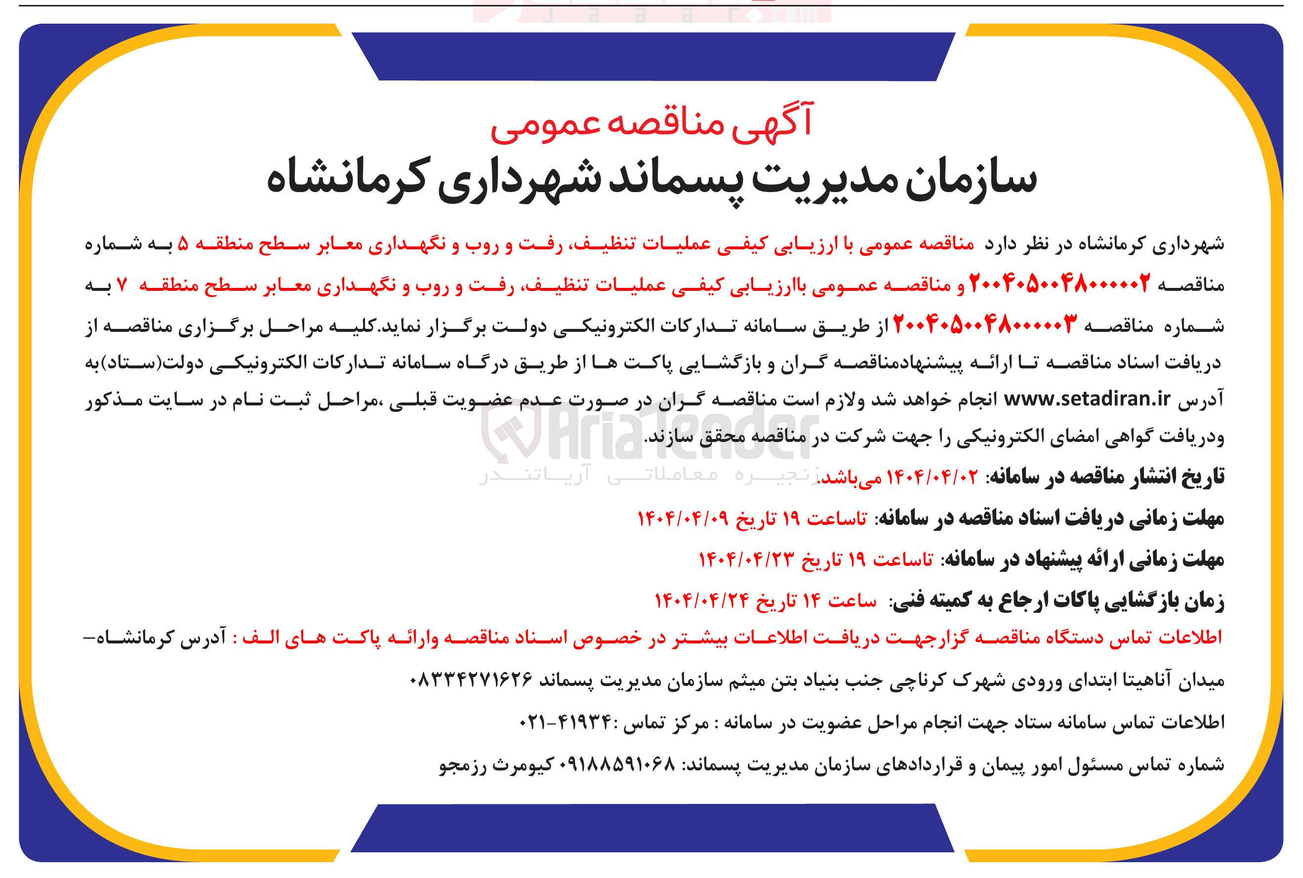 تصویر کوچک آگهی تنظیف رفت و روب نگهداری معابر 