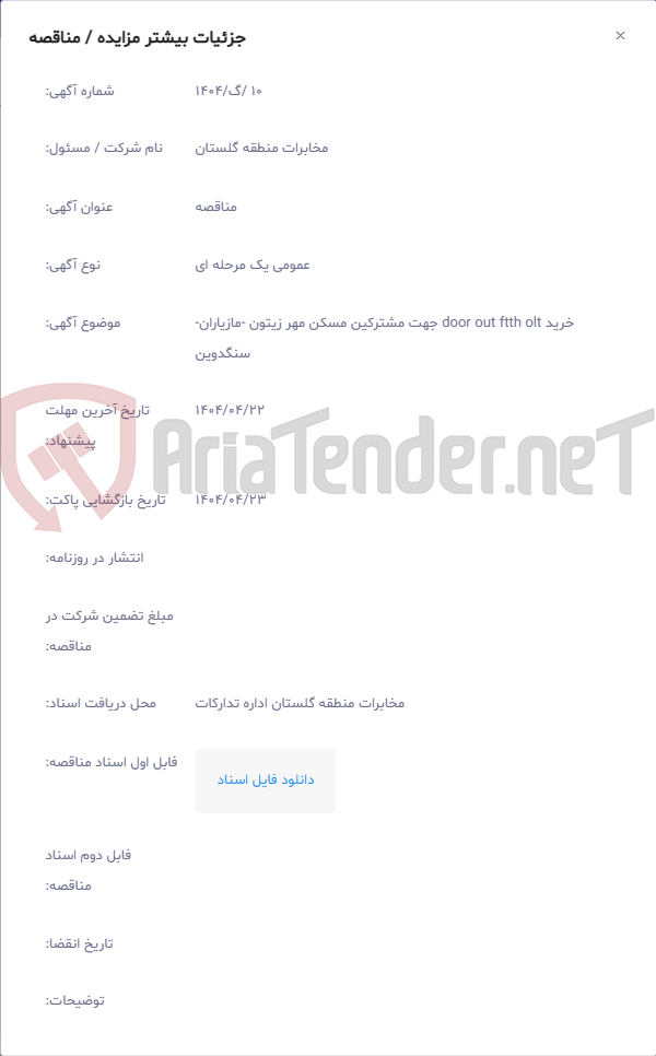 تصویر کوچک آگهی خرید door out ftth olt جهت مشترکین مسکن مهر زیتون -مازیاران-سنگدوین