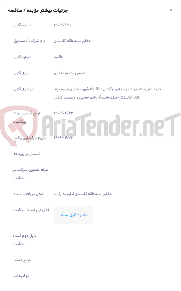 تصویر کوچک آگهی خرید ملزومات جهت توسعه و برگردان olt ftth شهرستانهای مراوه تپه- کلاله-گالیکش-مینودشت-آزادشهر-صلبی و ولیعصر گرگان