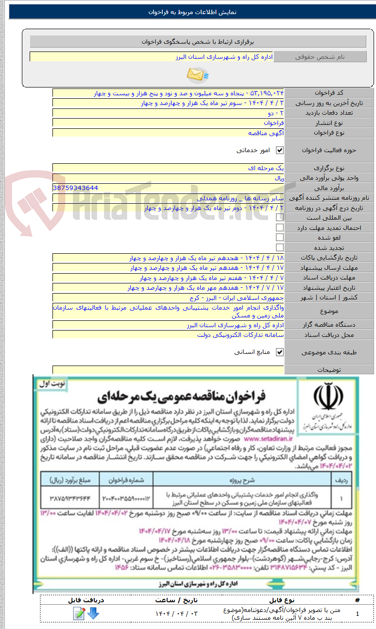 تصویر کوچک آگهی واگذاری انجام امور خدمات پشتیبانی واحدهای عملیاتی مرتبط با فعالیتهای سازمان ملی زمین و مسکن