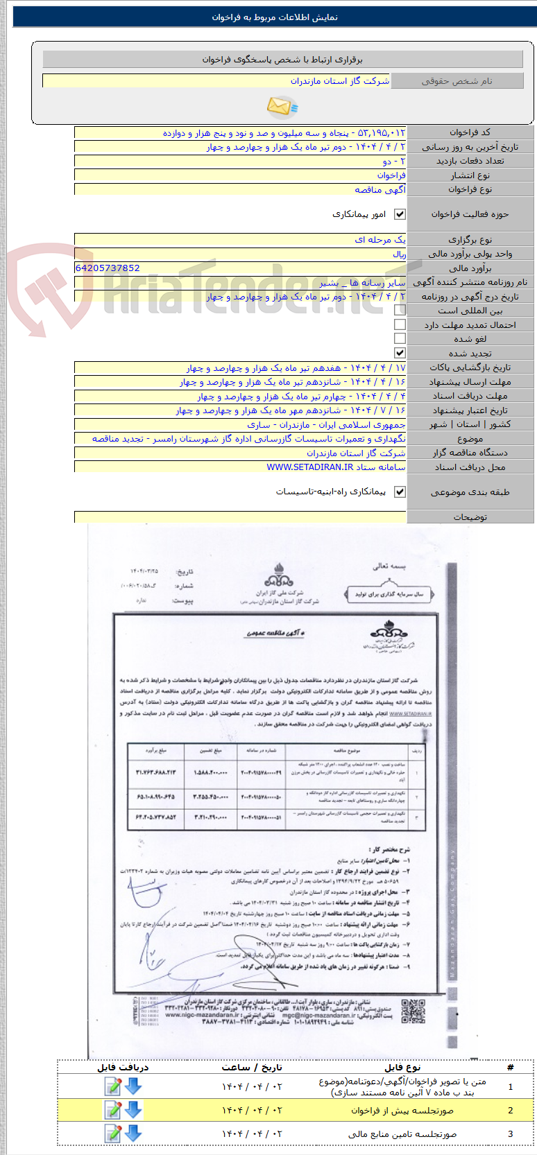 تصویر کوچک آگهی نگهداری و تعمیرات تاسیسات گازرسانی اداره گاز شهرستان رامسر - تجدید مناقصه