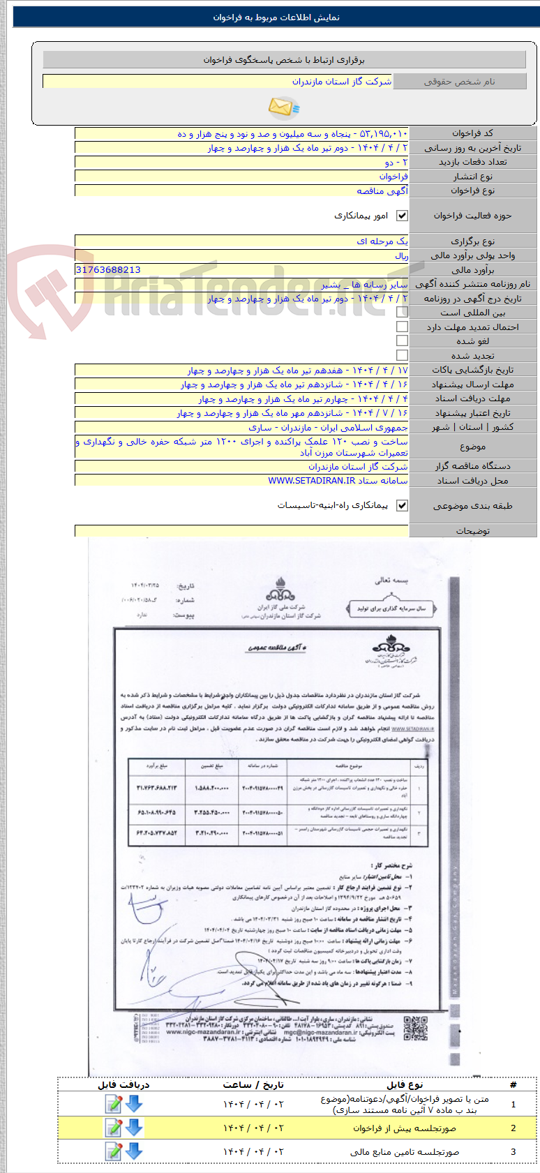 تصویر کوچک آگهی ساخت و نصب ۱۲۰ علمک پراکنده و اجرای ۱۲۰۰ متر شبکه حفره خالی و نگهداری و تعمیرات شهرستان مرزن آباد