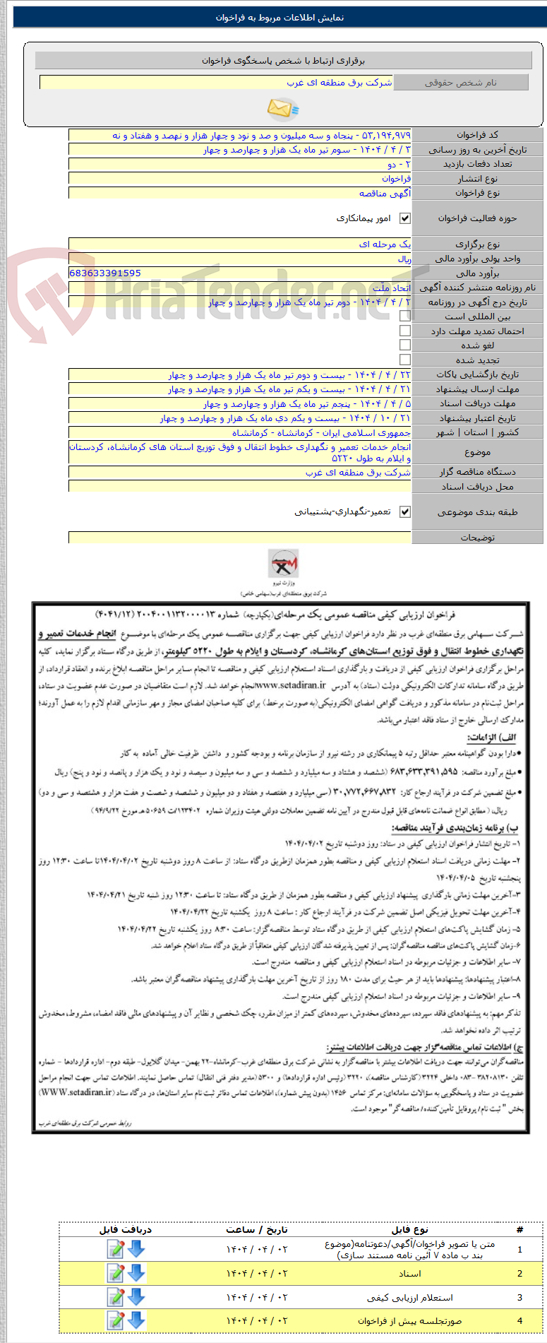 تصویر کوچک آگهی انجام خدمات تعمیر و نگهداری خطوط انتقال و فوق توزیع استان های کرمانشاه، کردستان و ایلام به طول ۵۲۲۰