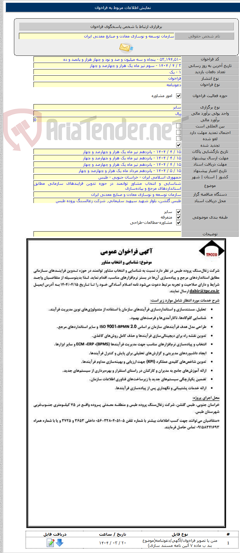 تصویر کوچک آگهی شناسایی و انتخاب مشاور توانمند در حوزه تدوین فرایندهای سازمانی مطابق استانداردهای مرجع و پیاده‌سازی