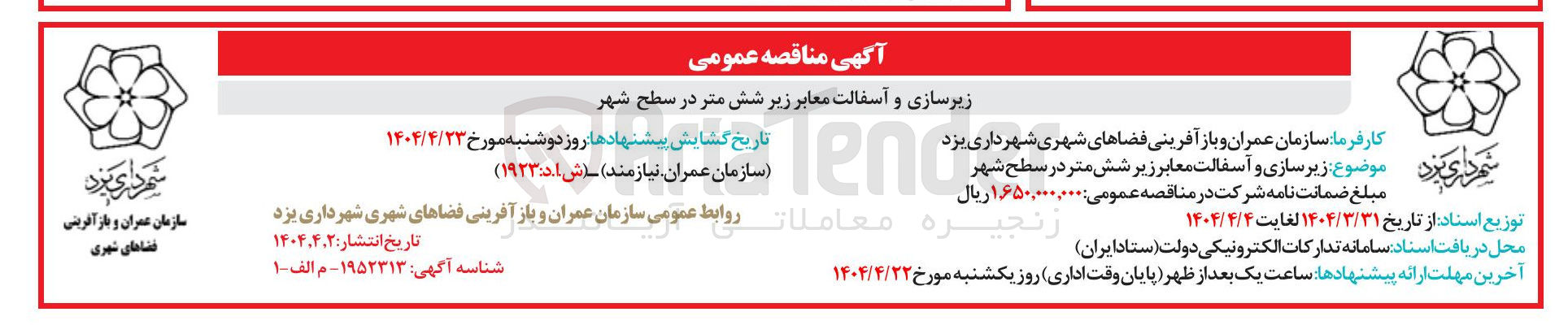 تصویر کوچک آگهی زیرسازی ‌ و آسفالت معابر