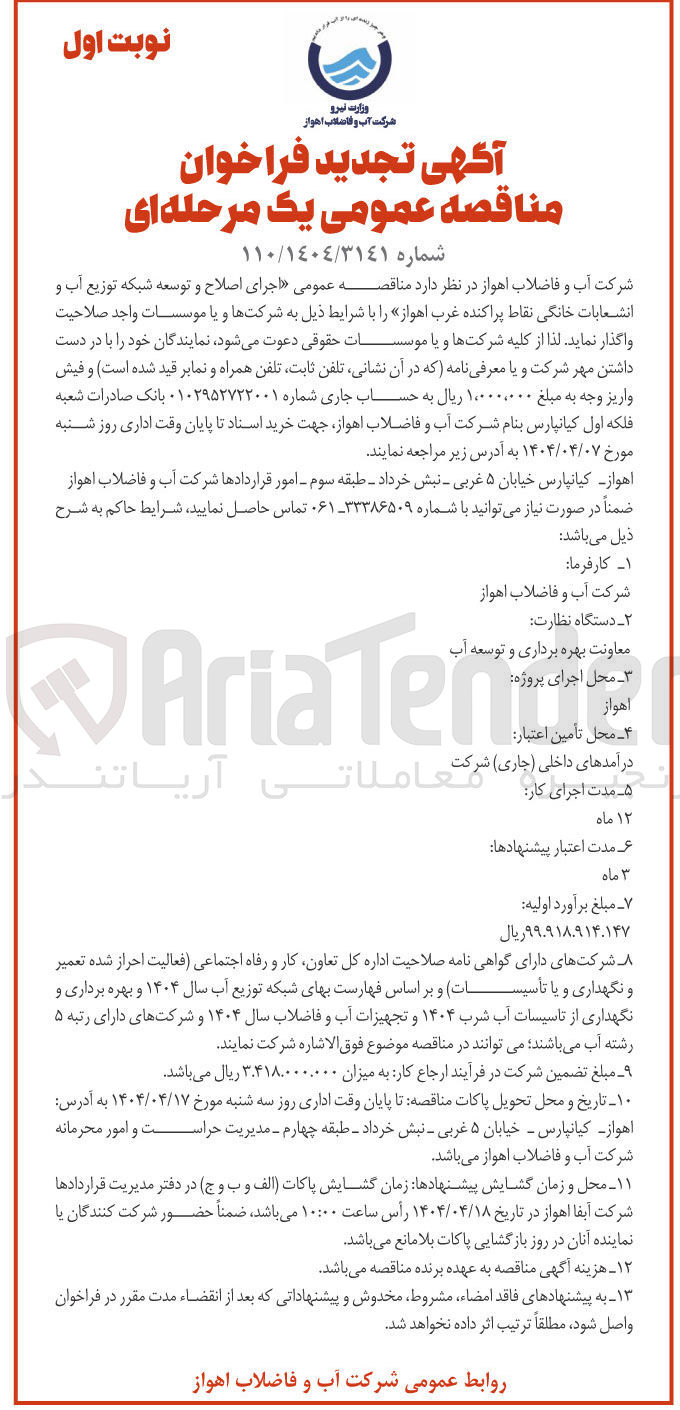تصویر کوچک آگهی اجرای اصلاح و توسعه شبکه توزیع آب و انشعابات خانگی نقاط پراکنده