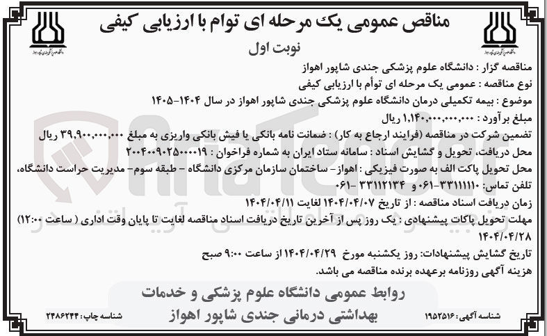 تصویر کوچک آگهی بیمه تکمیلی درمان