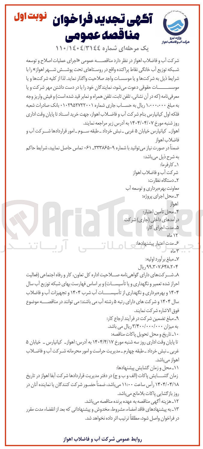 تصویر کوچک آگهی اجرای عملیات اصلاح و توسعه شبکه توزیع آب خانگی