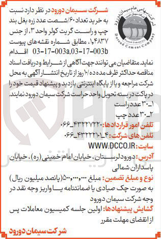 تصویر کوچک آگهی خرید تعداد ۶۰ / شصت عدد زره بغل بند چپ و راست گریت کولر واحد ۳ از جنس ۱٫۴۸۳۷
