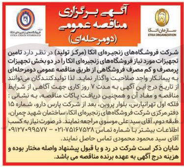 تصویر کوچک آگهی تامین تجهیزات مورد نیاز فروشگاه