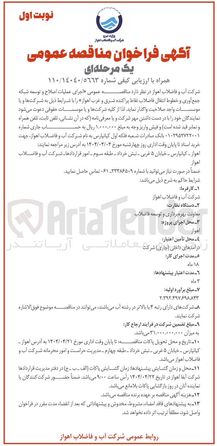 تصویر کوچک آگهی اجرای عملیات اصلاح و توسعه شبکه جمع آوری و خطوط انتقال فاضلاب نقاط پراکنده
