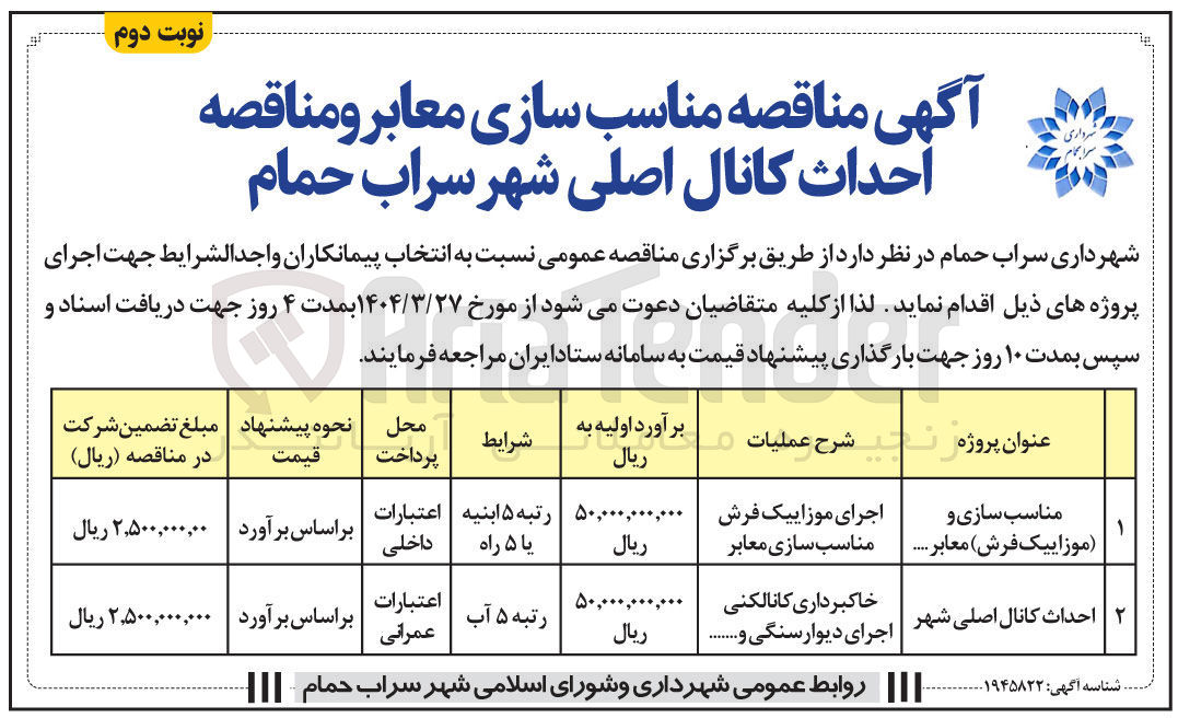 تصویر کوچک آگهی احداث کانال اصلی شهر