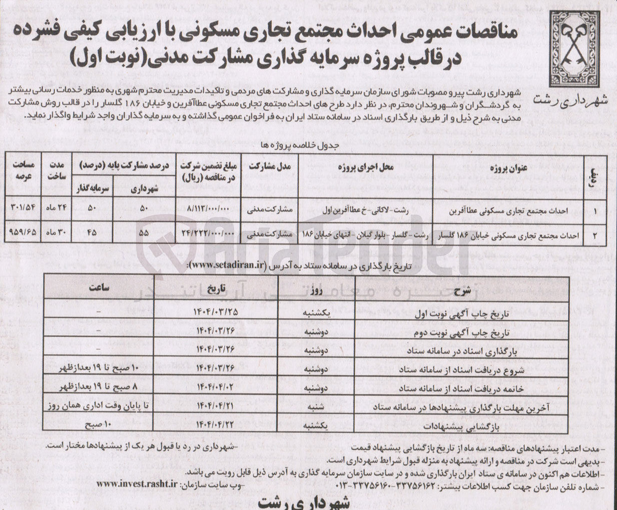 تصویر کوچک آگهی احداث مجتمع تجاری مسکونی