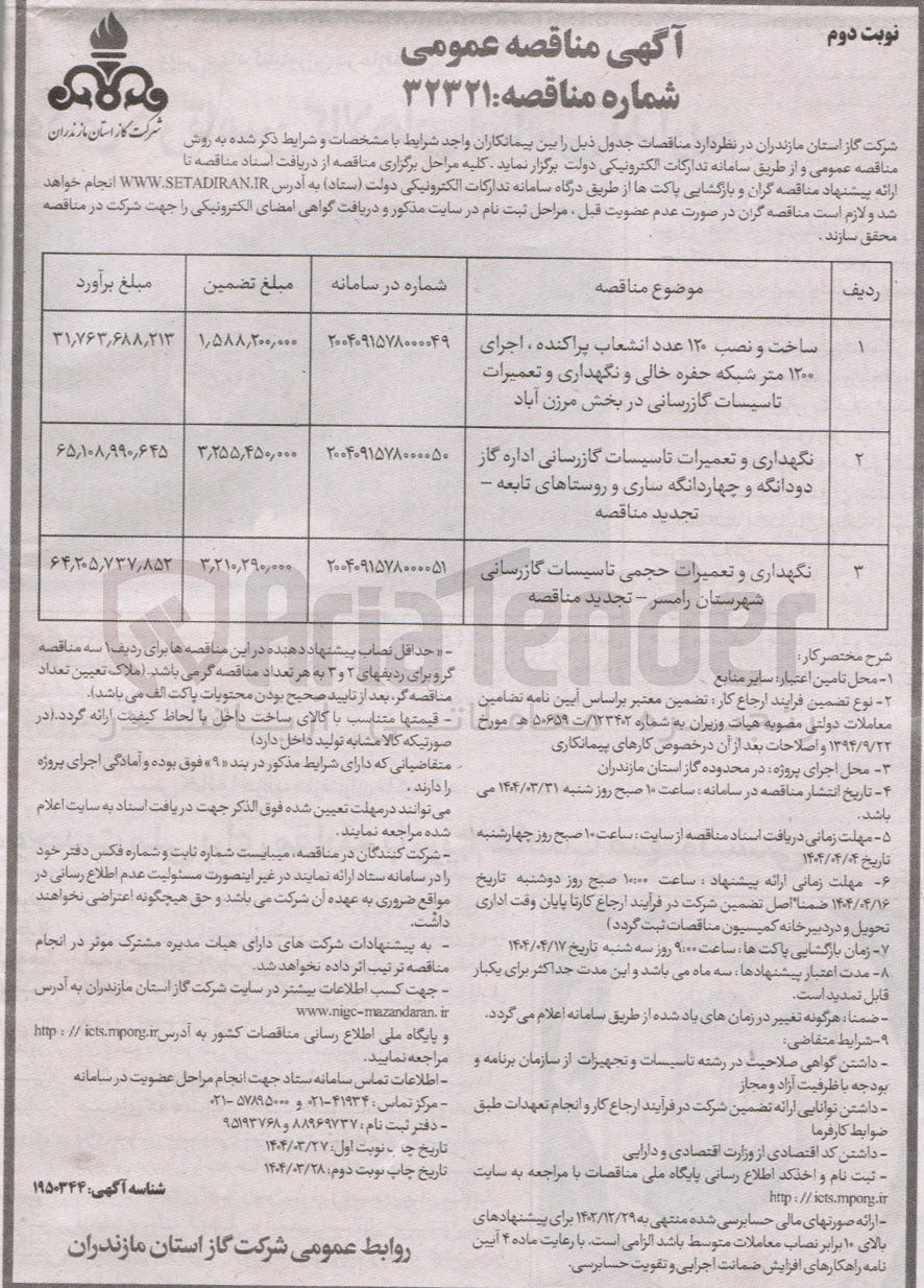 تصویر کوچک آگهی نگهداری و تعمیرات تاسیسات گازرسانی اداره گاز