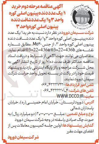 تصویر کوچک آگهی خرید یک عدد دنده پینیون اصلی کوره واحد ۳ و یک عدد شافت دنده پینیون اصلی کوره واحد ۳ از جنس Mo۴۰