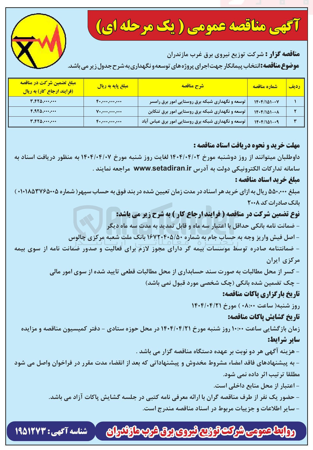 تصویر کوچک آگهی توسعه و نگهداری شبکه برق روستایی