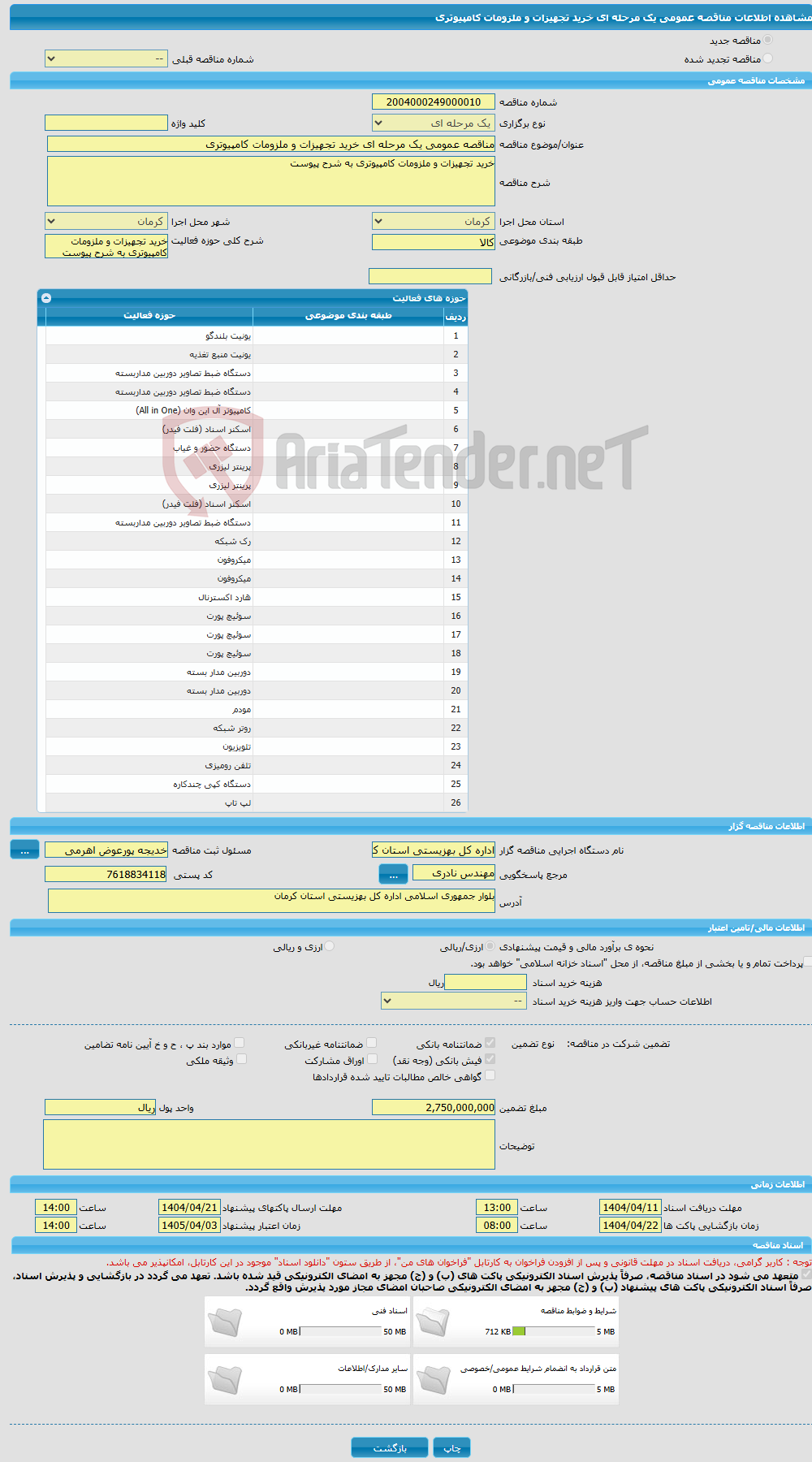 تصویر کوچک آگهی مناقصه عمومی یک مرحله ای خرید تجهیزات و ملزومات کامپیوتری