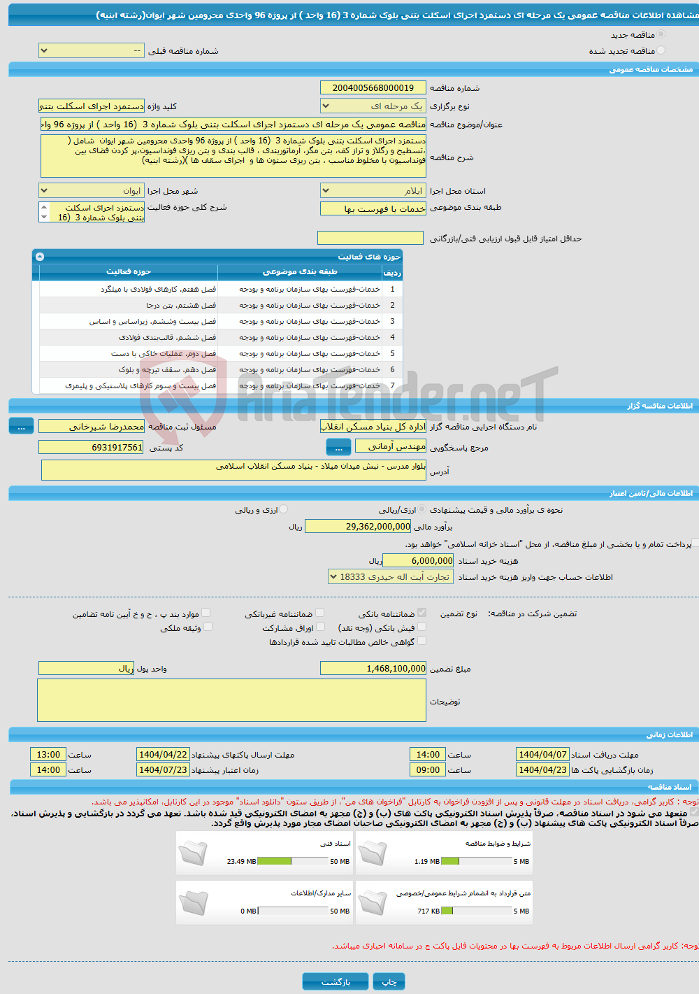 تصویر کوچک آگهی مناقصه عمومی یک مرحله ای دستمزد اجرای اسکلت بتنی بلوک شماره 3 (16 واحد ) از پروژه 96 واحدی محرومین شهر ایوان(رشته ابنیه) 