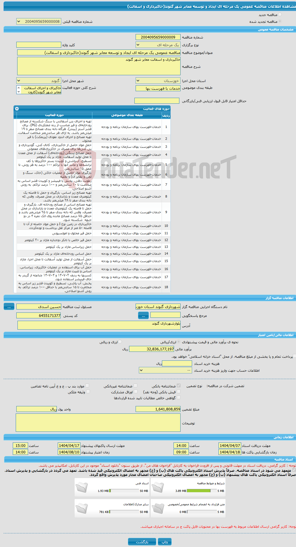تصویر کوچک آگهی مناقصه عمومی یک مرحله ای ایجاد و توسعه معابر شهر گتوند(خاکبرداری و اسفالت)