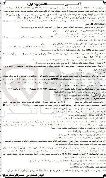 تصویر کوچک آگهی پخش آسفالت ماشینی تا ضخامت 7 سانتی متر به مقدار 6000 مترمربع