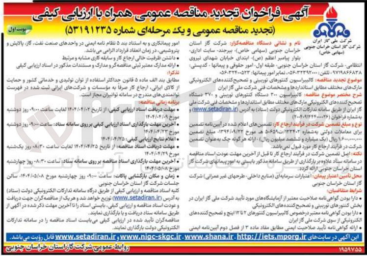 تصویر کوچک آگهی کالیبراسیون 300 دستگاه کنتورهای توربینی و 370 دستگاه تصحیح کننده های الکترونیکی مارک های مختلف