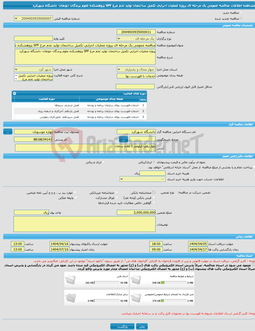 تصویر کوچک آگهی مناقصه عمومی یک مرحله ای پروژه عملیات اجرایی تکمیل ساختمان تولید تخم مرغ SPF پژوهشکده علوم پرندگان جونقان- دانشگاه شهرکرد