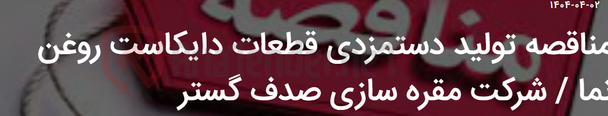 تصویر کوچک آگهی مناقصه تولید دستمزدی قطعات دایکاست روغن نما / شرکت مقره سازی صدف گستر