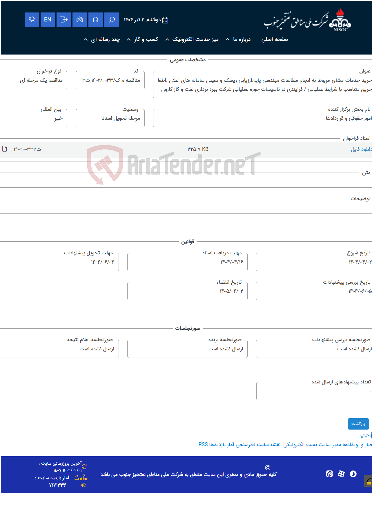 تصویر کوچک آگهی خرید خدمات مشاور مربوط به انجام مطالعات مهندسی پایه،ارزیابی ریسک و تعیین سامانه های اعلان ،اطفا حریق متناسب با شرایط عملیاتی / فرآیندی در تاسیسات حوزه عملیاتی شرکت بهره برداری نفت و گاز کارون