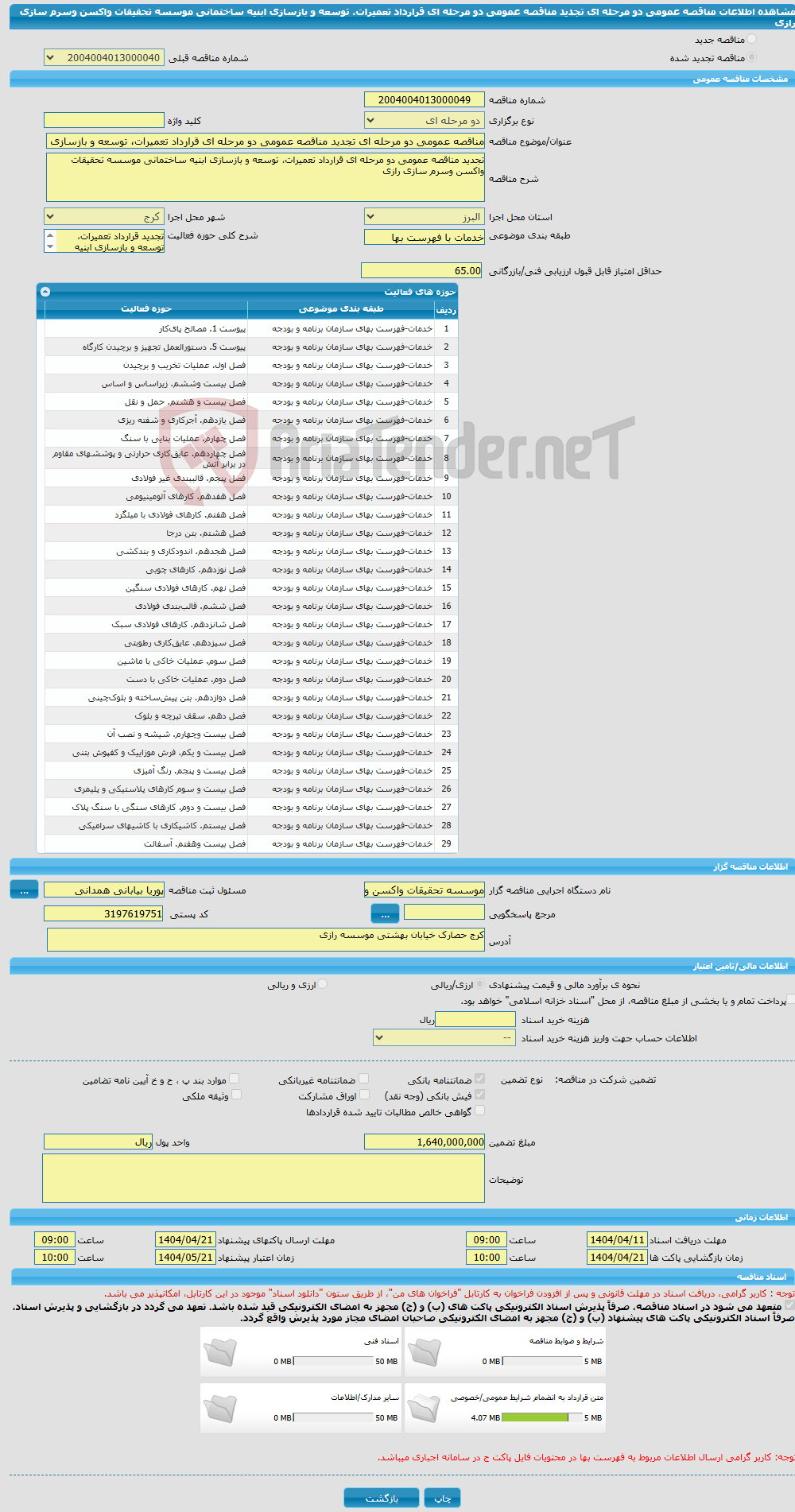 تصویر کوچک آگهی مناقصه عمومی دو مرحله ای تجدید مناقصه عمومی دو مرحله ای قرارداد تعمیرات، توسعه و بازسازی ابنیه ساختمانی موسسه تحقیقات واکسن وسرم سازی رازی