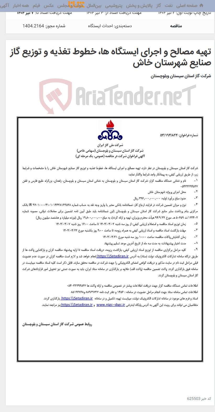 تصویر کوچک آگهی تهیه مصالح و اجرای ایستگاه ها، خطوط تغذیه و توزیع گاز صنایع شهرستان خاش